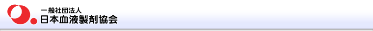 一般社団法人日本血液製剤協会